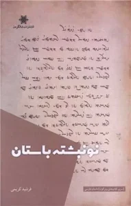 کتاب نونبشته باستان