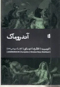 کتاب آندروماک