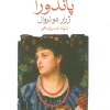Angelique کتاب آنژلیک پاندورا