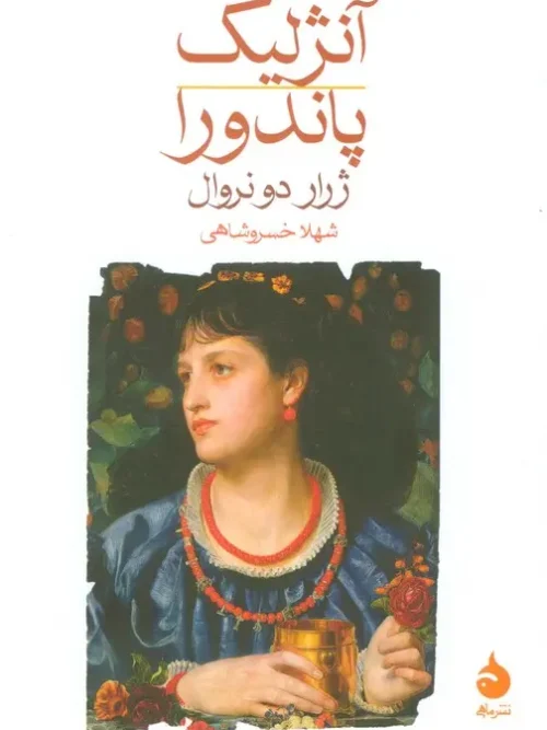 کتاب آنژلیک پاندورا