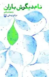 کتاب نام دیگرش باران کتاب نام دیگرش باران