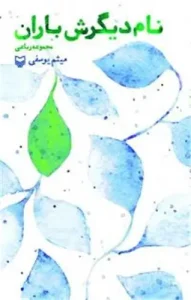 کتاب نام دیگرش باران