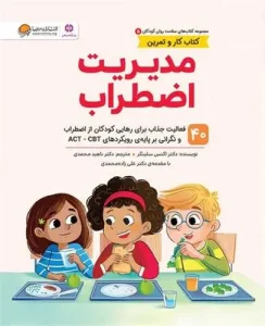 کتاب مدیریت اضطراب