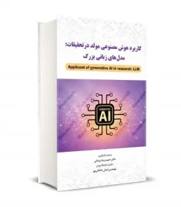کتاب كاربرد هوش مصنوعي مولد در تحقيقات