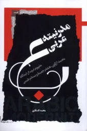 کتاب مدرنیته عربی کتاب مدرنیته عربی