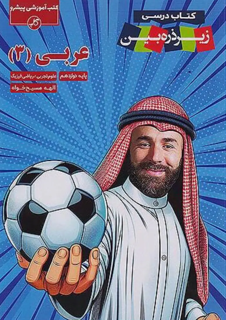 عربی دوازدهم زیر ذره بین
