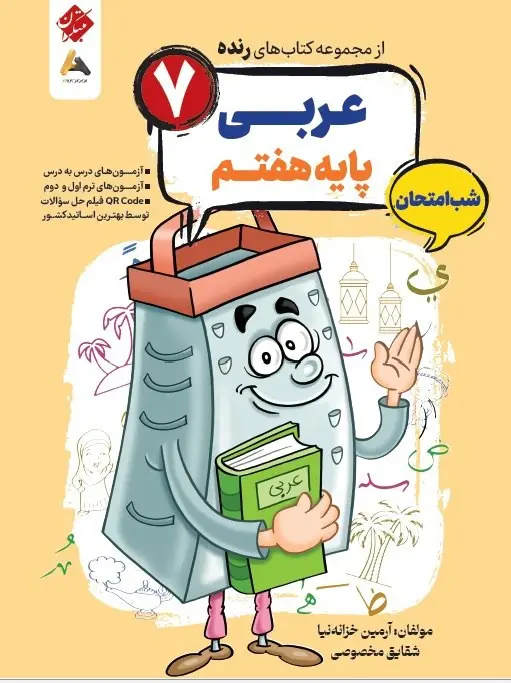 عربی هفتم شب امتحان رنده مبتکران