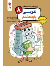 کتاب عربی هشتم شب امتحان رنده مبتکران کتاب عربی هشتم شب امتحان رنده مبتکران