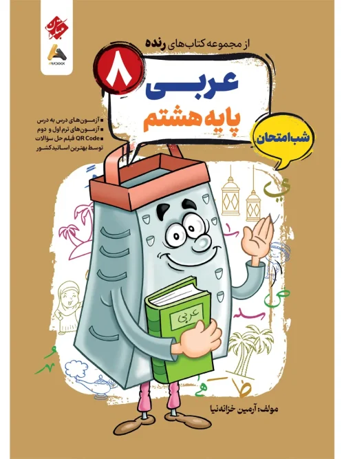 کتاب عربی هشتم شب امتحان رنده مبتکران
