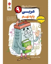 Arabic 9th night exam Grate mobtakeran کتاب عربی نهم شب امتحان رنده مبتکران