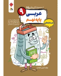 کتاب عربی نهم شب امتحان رنده مبتکران