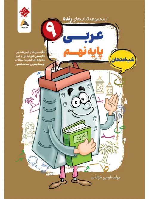 کتاب عربی نهم شب امتحان رنده مبتکران