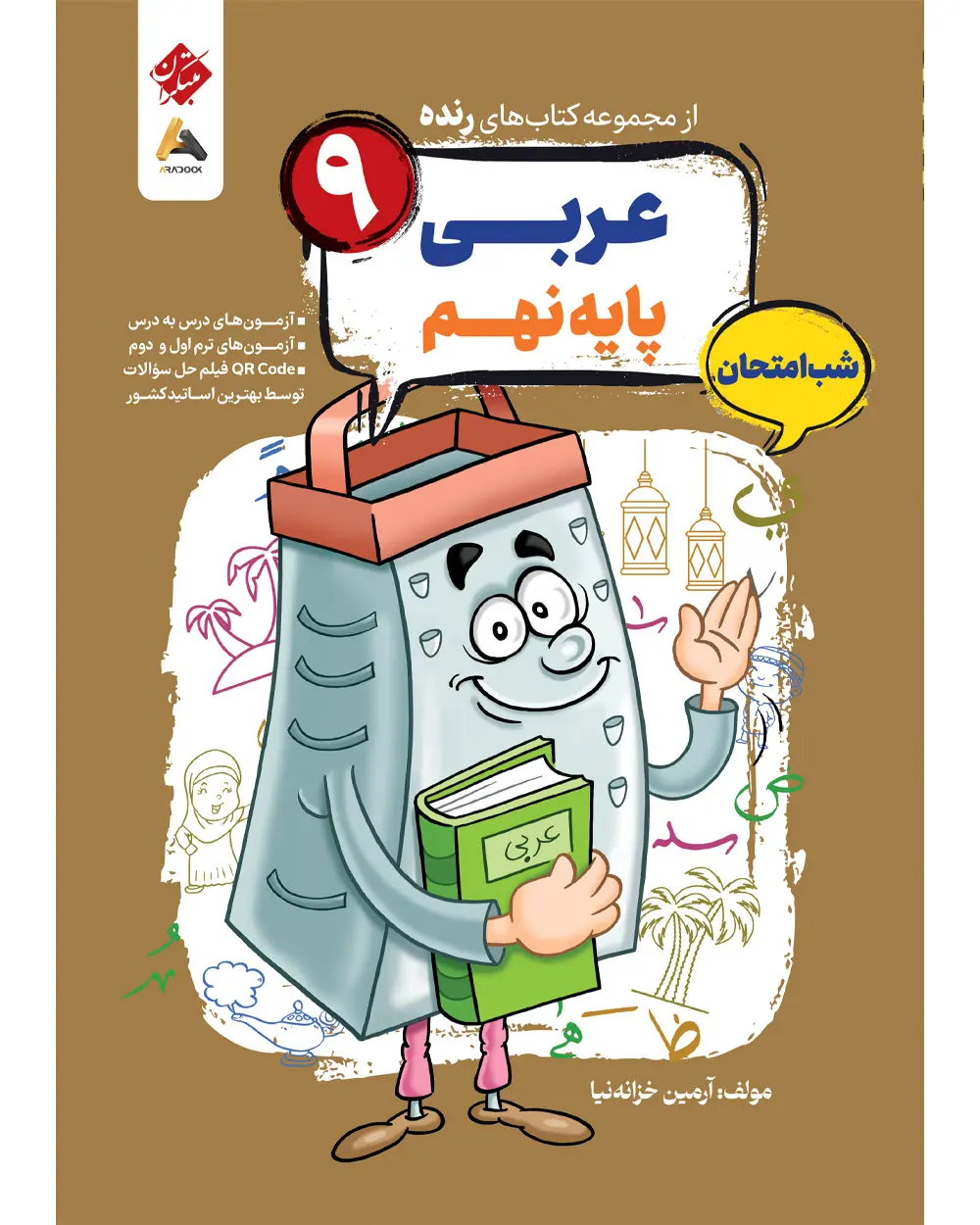 عربی نهم شب امتحان رنده مبتکران