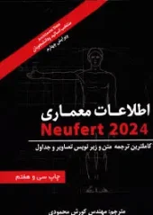 کتاب اطلاعات معماری (شومیز) کتاب اطلاعات معماری (شومیز)