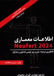 کتاب اطلاعات معماری (شومیز)