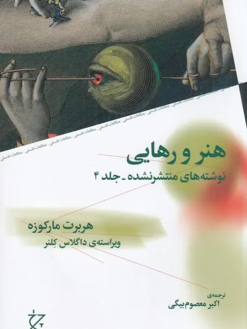 کتاب هنر و رهایی