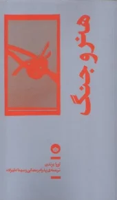 کتاب هنر و جنگ کتاب هنر و جنگ