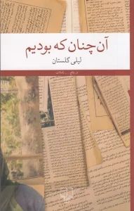 کتاب آن‌چنان که بودیم