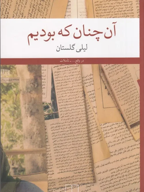 کتاب آنچنان که بودیم