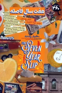 کتاب هفت سال فاصله