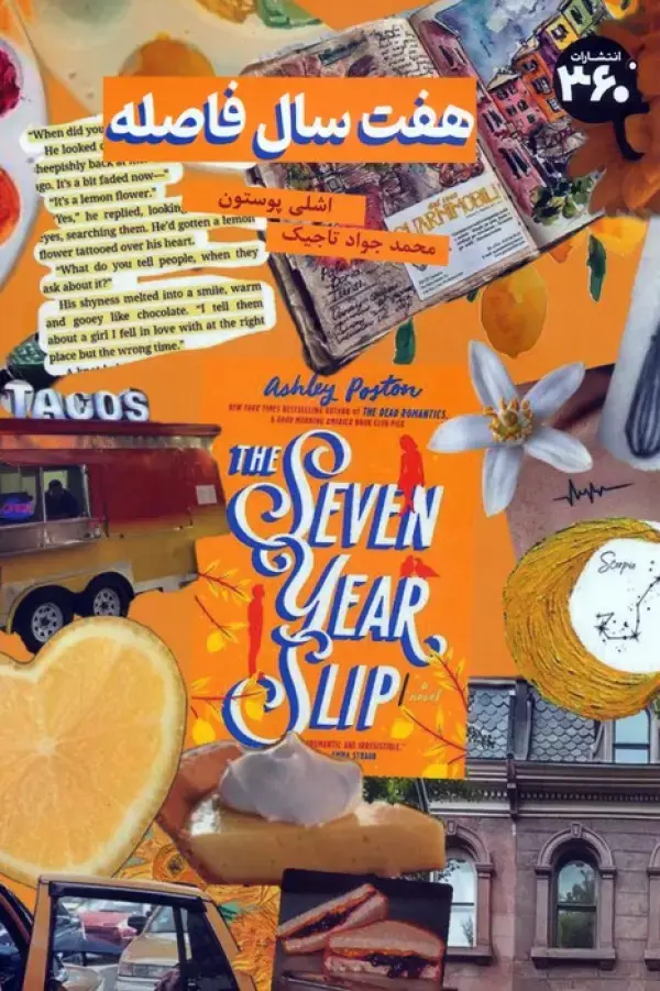 کتاب هفت سال فاصله کتاب هفت سال فاصله