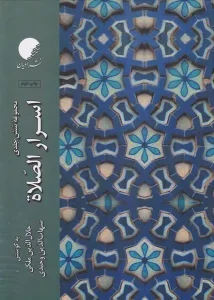 کتاب اسرار الصلاه 6جلدی