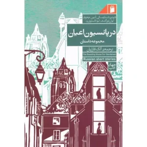 کتاب در پانسیون اعیان