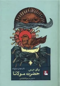 کتاب پای درس حضرت مولانا