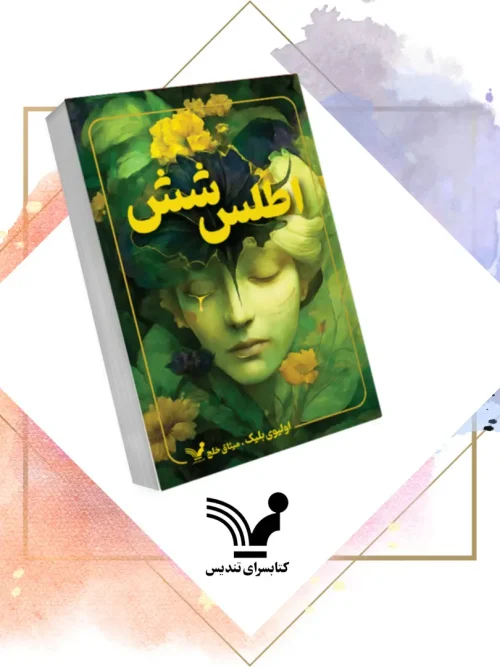 کتاب اطلس شش