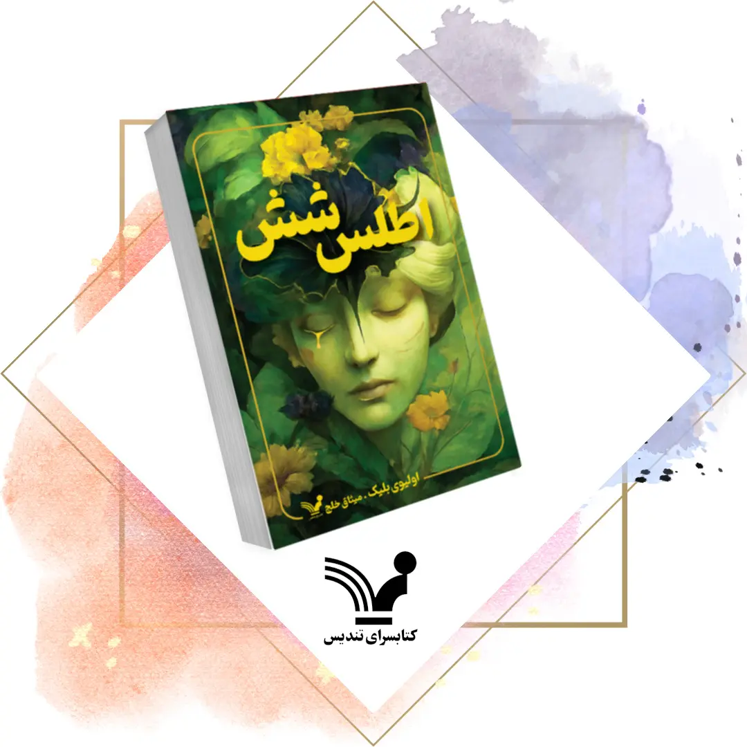 کتاب اطلس شش کتاب اطلس شش