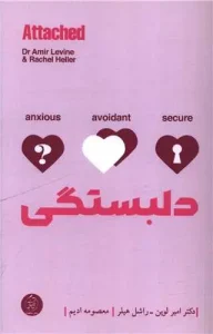 کتاب دلبستگی