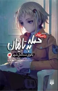 کتاب حمله به تایتان بانوی سنگدل شهر 4