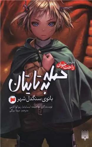 کتاب حمله به تایتان بانوی سنگدل شهر 3