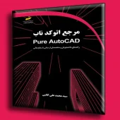 کتاب مرجع اتوکد ناب Pure AutoCAD کتاب مرجع اتوکد ناب Pure AutoCAD