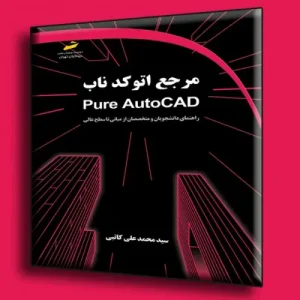 کتاب مرجع اتوکد ناب Pure AutoCAD