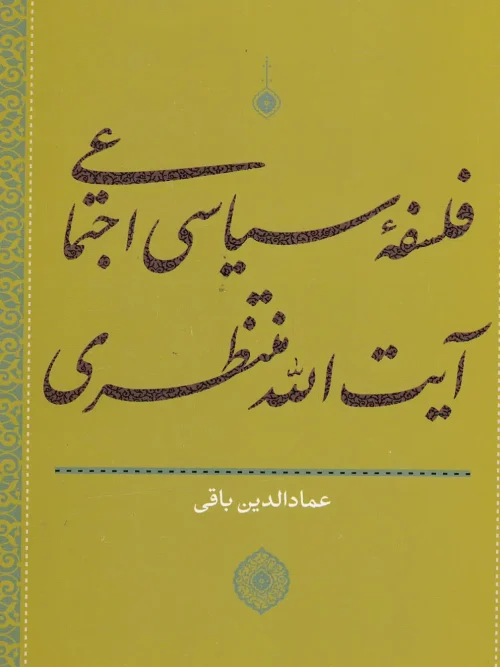 کتاب  فلسفه سیاسی اجتماعی آیتاللهمنتظری