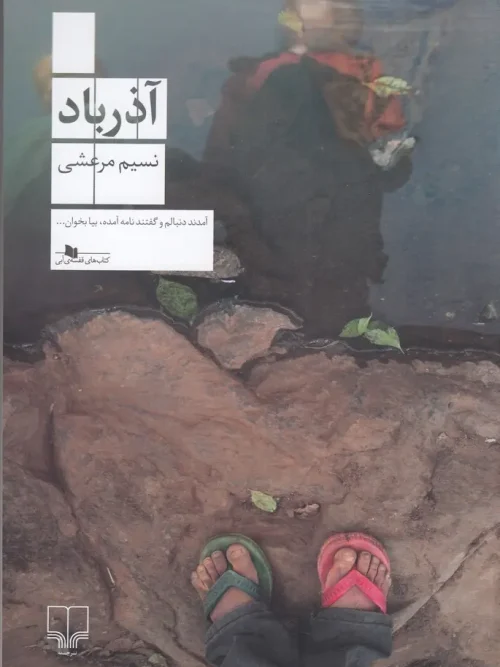 کتاب آذرباد