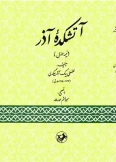 Azar Fire Temple (1) کتاب آتشکده آذر نیمه اول