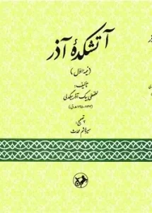 کتاب آتشکده آذر نیمه اول