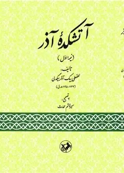 آتشکده آذر نیمه اول