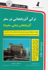کتاب ترکی آذربایجانی در سفر کتاب  ترکی آذربایجانی در سفر