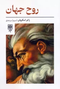 کتاب روح جهان