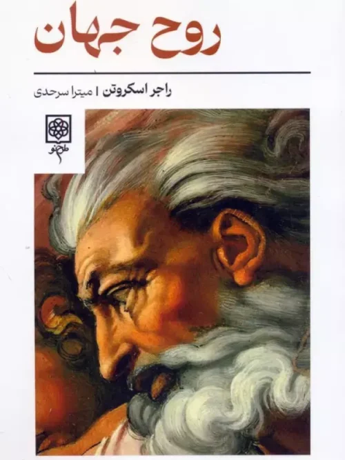 کتاب روح جهان