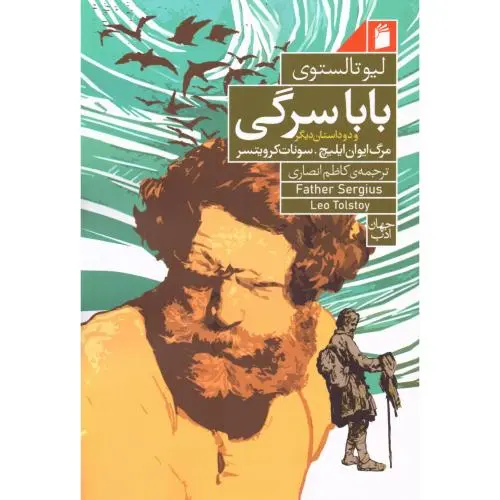 بابا سرگی و دو داستان دیگر