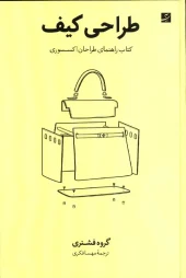 کتاب طراحی کیف کتاب طراحی کیف