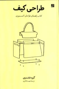 کتاب طراحی کیف