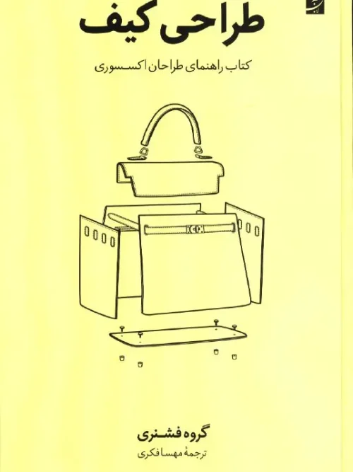 کتاب طراحی کیف