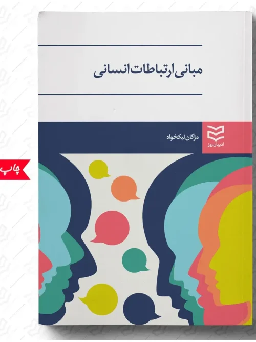 کتاب مبانی ارتباطات انسانی