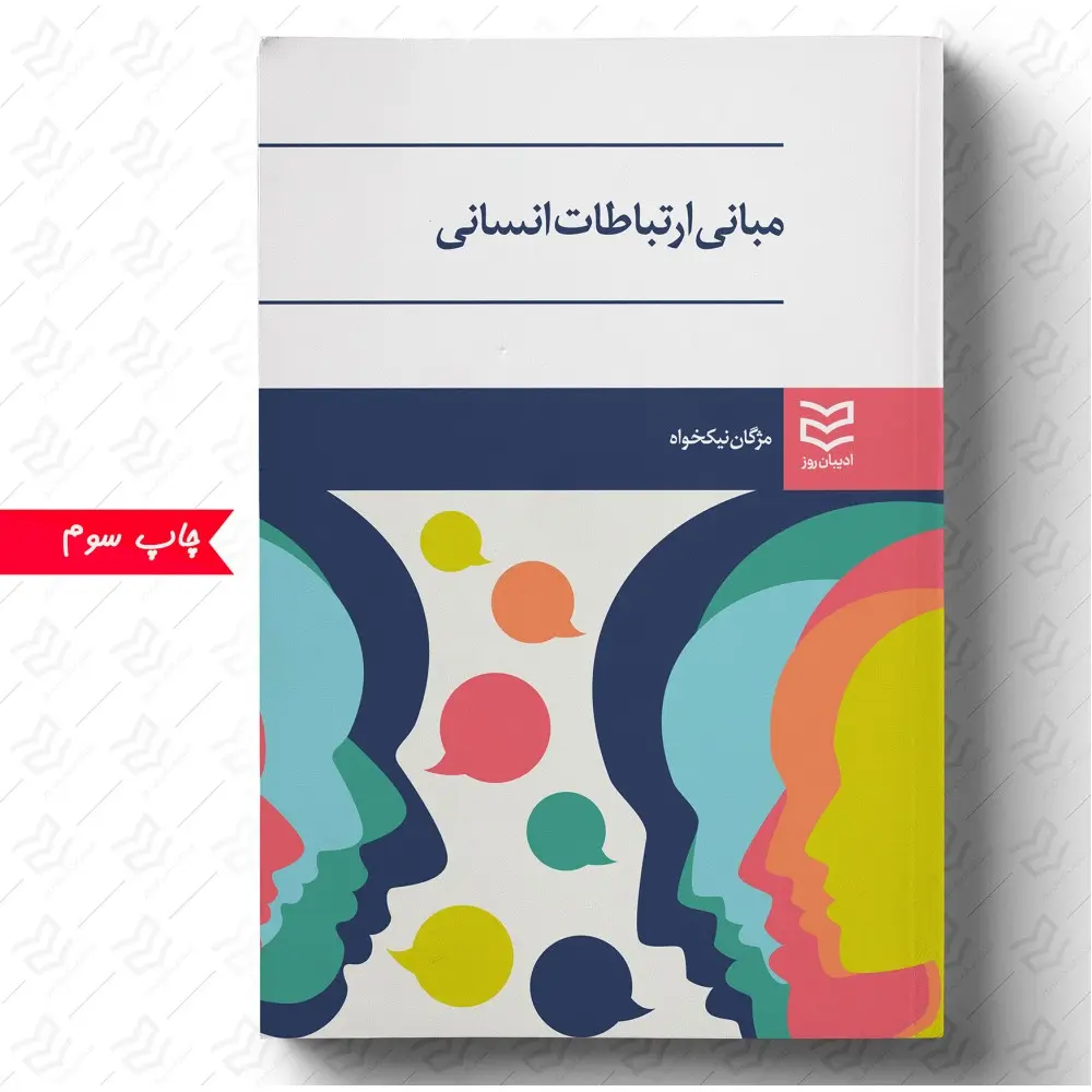 کتاب مبانی ارتباطات انسانی کتاب مبانی ارتباطات انسانی