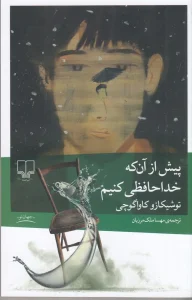 کتاب پیش از آن که خداحافظی کنیم